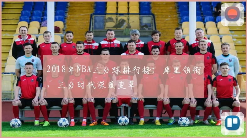 2018年NBA三分球排行榜：库里领衔，三分时代深度变革